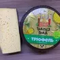 сыр Трюфель с пажитником 50% в Воронеже и Воронежской области 4